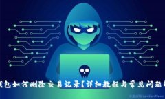 TP钱包如何删除交易记录？详细教程与常见问题解
