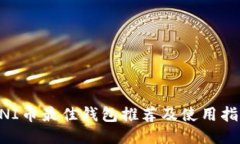 UNI币最佳钱包推荐及使用指南