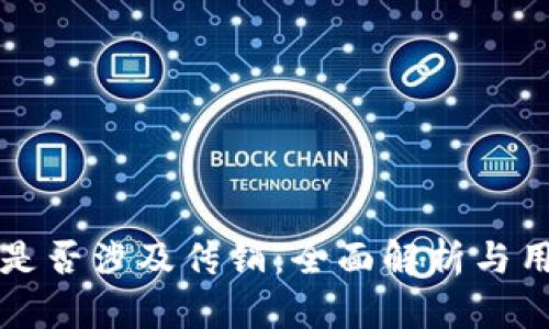 TP钱包是否涉及传销：全面解析与用户指南