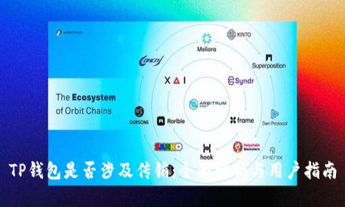 TP钱包是否涉及传销：全面解析与用户指南