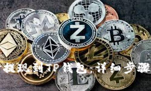 如何将资金提现到TP钱包：详细步骤与注意事项