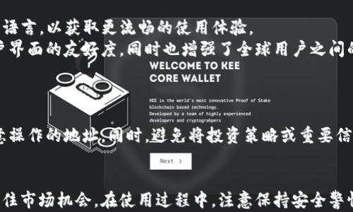 
   如何使用TP钱包有效监控区块链地址？ / 

关键词
 guanjianci  TP钱包, 监控区块链地址, 加密货币, 数字资产管理 /guanjianci 

随着区块链技术的普及，越来越多的人开始使用加密货币进行投资和交易。TP钱包作为一款高性能的数字货币钱包，提供了丰富的功能，其中之一就是地址监控。监控地址的功能可以帮助用户及时获取相关交易信息，从而更好地管理自己的资产。本文将详细介绍如何使用TP钱包监控区块链地址，包括监控的必要性、操作步骤、注意事项以及常见问题解答。

 一、监控区块链地址的必要性 
区块链技术的特点之一就是透明性，所有的交易记录都可以在区块链上公开查询。因此，监控特定的区块链地址可以帮助用户了解相关账户的交易动态。尤其在加密货币市场，如果你关心特定的投资者或项目的资金流向，地址监控可以提供非常有价值的信息。
例如，某个著名投资者或机构的交易行为可能会影响市场行情，通过监控这些地址，用户可以及时抓住投资机会。此外，许多加密货币会进行空投或其他促销活动，监控相关地址也有助于捕捉类似信息。

 二、TP钱包中如何监控地址 
使用TP钱包监控地址的步骤非常简单，下面将详细介绍具体的操作过程：
ol
  li首先，下载并安装TP钱包，确保您已在手机或计算机上安装并注册了TP钱包账户。/li
  li打开TP钱包，进入主页，点击“资产”选项，选择“监控地址”。/li
  li在监控地址页面，您可以看到输入框，输入您想要监控的地址（例如以太坊地址或比特币地址）。/li
  li输入完成后，点击“添加监控”，系统会自动开始跟踪该地址的交易记录。/li
  li在监控列表中，您可以随时查看该地址的最新动态，包括交易时间、交易金额等信息。/li
/ol
使用TP钱包的监控功能，用户可以及时把握市场动态，为自己的投资决策提供数据支持。

 三、TP钱包监控地址的注意事项 
虽然TP钱包的地址监控功能比较简单易用，但用户在使用过程中仍需注意以下几点：
ul
  li确认地址的准确性：输入待监控地址时，确保地址无误。区块链地址是唯一的，任何小错误都会导致监控无效。/li
  li关注隐私问题：某些用户可能不希望自己的交易记录被他人监控，因此在添加地址时需谨慎选择。/li
  li交易信息延迟：监控功能不是实时的，可能存在几分钟的延迟。因此，对于快速变动的市场，用户需结合其他信息来源。/li
  li防范网络安全风险：确保您的TP钱包使用了最新版本，并采取必要的安全措施保护账户安全。/li
/ul

 四、常见问题解答 
在使用TP钱包监控地址时，用户可能会遇到一些常见问题，以下详细解答这些问题。

 问题一：TP钱包可以监控哪些类型的地址？ 
TP钱包支持多种加密货币的地址监控，包括以太坊、比特币、EOS、TRON等。用户可以在监控功能中输入相应的地址，只要是主流的区块链地址，TP钱包都可以进行监控。这使得用户能够同时关注多个不同的资产，实时获取它们的交易动态，帮助投资者更好地管理和分配自己的数字资产。
需要指出的是，不同区块链网络的交易信息结构有所不同，用户在关注不同类型的地址时，可能需要适配不同的监控逻辑，比如对于以太坊地址，除了监控资产变化，还可以关注智能合约的执行情况。这样可以更为全面地了解与所监控地址相关的资产流动情况。

 问题二：监控地址会影响钱包的使用性能吗？ 
在多数情况下，TP钱包的监控功能不会对整体性能产生明显影响。因为监控功能的设计主要是为了便于用户获取特定信息，并不会常驻占用系统资源。即使添加多个监控地址，TP钱包也可以正常运行，并提供流畅的交易和资产管理体验。
当然，用户在监控大量地址时，需要注意自行管理好监控列表，以避免因地址过多导致的信息过载，进而无法有效获取有价值的信息。合理地设置监控地址，关注对自己投资影响较大的地址，可以更高效地利用监控功能。

 问题三：如何处理被监控地址的异常交易？ 
在监控某个地址时，用户可能会发现其发生异常交易，诸如大量转账或资金骤然减少等情况。面对这样的情形，用户需要冷静分析，综合考虑市场动态和相关资讯。
例如，若某个知名投资者的地址出现异常转账，可能意味着有重大消息泄露，用户可以通过社交媒体、新闻网站等获取更多信息，以判断是否存在投资机会或风险。
此外，用户也可以根据监控信息，及时调整自己的投资策略。例如，若监控到某个项目资金大量流出，可能意味着该项目存在风险，用户可以选择进行平仓或减仓操作。

 问题四：监控地址的收藏功能能否使用？ 
TP钱包的监控功能不仅可以添加监控地址，用户还可以对监控的地址进行分类和收藏。这一功能可以使用户将重要的地址单独标记，以便于后续跟踪查看。
例如，对于特别关注的投资者地址或某个项目的执行合约地址，用户可以通过收藏功能将这些地址归类整理，简化日常监控流程。这种分类管理也能帮助用户做到有的放矢，资金的投资和使用策略。

 问题五：TP钱包是否支持多种语言界面？ 
TP钱包秉承用户至上的原则，为了满足全球用户的需求，TP钱包支持多种语言界面，使得不同地区的用户都能便捷使用。用户可根据自己的习惯选择合适的语言，以获取更流畅的使用体验。
在抢先使用最新功能时，用户也可以在语言设置中选择必要的语言，以便及时获取信息，而不受语言障碍的限制。因此，TP钱包的多语言支持不仅提升了用户界面的友好度，同时也增强了全球用户之间的信息流通和交易的便利。

 问题六：在使用TP钱包监控地址时如何确保安全？ 
虽然TP钱包为了用户安全采取了一系列的安全措施，但用户在使用监控功能时也需要保持警惕，采取必要的防范措施。
首先，定期更新TP钱包到最新版本，以确保使用的是最新的安全更新和补丁。其次，用户应定期检查自己的监控地址列表，确保没有添加可疑的地址或被恶意操作的地址。同时，避免将投资策略或重要信息外泄，保持足够的隐私保护。
最后，在遇到可疑的事务或信息时，用户应保持谨慎，不要轻易点击外部链接或下载不明来源的应用。此外，考虑开启双因素认证，增强账户的安全性。

综上所述，TP钱包的地址监控功能为用户提供了便捷的资产动态查询途径。通过有效的监控及信息管理，用户不仅可以做到资产的有效管理，还能更好地抓住市场机会。在使用过程中，注意保持安全警惕，合理运用监控功能，才能在这日益竞争的加密货币市场中立于不败之地。