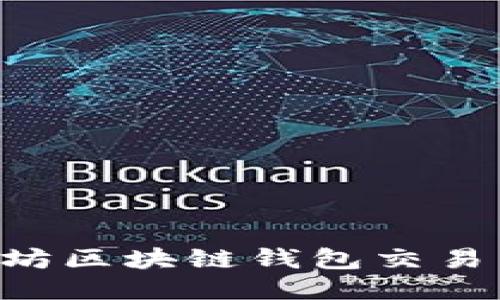 如何查询以太坊区块链钱包交易历史：逐步指南