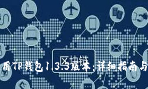 如何下载和使用TP钱包1.3.3版本：详细指南与常见问题解析