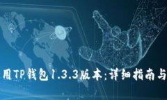 如何下载和使用TP钱包1.3.3版本：详细指南与常见