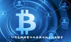 : TP钱包地址变化的原因及相关问题解答