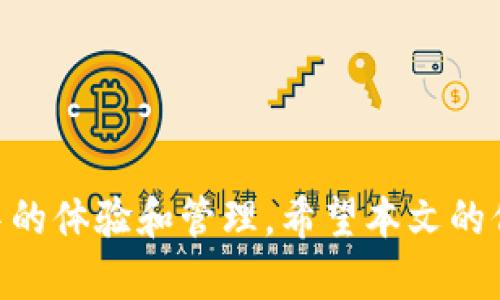   中币交易所提币到TP钱包的完整指南 / 

 guanjianci 中币交易所, 提币, TP钱包, 加密货币 /guanjianci 

在当今的数字货币环境中，加密资产的管理和安全性非常重要。随着越来越多的人进入这个领域，许多用户都希望能够方便地将他们的加密货币从一个交易平台转移到个人钱包中。中币交易所是一个优秀的交易平台，而TP钱包（Trust Wallet）则是一个广受欢迎的移动加密货币钱包。本文将为您详细介绍如何将加密货币从中币交易所提币到TP钱包，确保您能顺利完成这一过程。

第一部分：了解中币交易所和TP钱包
中币交易所成立于XXXX年，致力于为用户提供安全、高效的加密货币交易服务。它支持多种数字货币的交易，并拥有强大的安全防护机制。用户可以通过中币交易所进行比特币、以太坊、莱特币等多种加密资产的交易。

TP钱包，则是由Trust Labs推出的一款去中心化的数字货币钱包，具有简单易用、支持多种主流代币和区块链的特点。它的数据安全性高，用户可以自行控制私钥，这使得用户的资产更加安全。而且，TP钱包支持以太坊及其代币（ERC-20）和其他网络上的代币（如BEP-2、BEP-20等），非常适合加密资产的管理。

第二部分：在中币交易所提币的流程
提币的步骤通常包括几个关键部分，以下是详细的提币流程：

strong1. 登录中币交易所账户：/strong在开始提币前，您首先需要访问中币交易所，并使用您的账号和密码进行登录。如果您尚无账户，需要先注册一个新账户。

strong2. 二次验证： /strong为了确保账户的安全，建议开启二次验证。这通常包括短信验证或认证应用程序（如Google Authenticator）的代码输入，确保只有您可以访问该账户。

strong3. 进入提币页面：/strong登录后，导航至“资产”或“钱包”选项，找到“提币”或“提币到钱包”的选项。点击后，您将被引导到提币的相关页面。

strong4. 选择提币的加密货币：/strong在提币页面中，选择您希望提取的加密货币类型。例如，假设您选择提取以太坊（ETH）。

strong5. 输入TP钱包地址：/strong打开您的TP钱包，找到接收地址。点击“接收”或“收款”，您将看到一个二维码和一个字符串地址。将该地址复制到中币交易所的提币页面中。

strong6. 输入提币数量：/strong输入您希望提取的数量。注意不要超过您的账户余额，并留意最小提币数量的问题。

strong7. 确认并提交提币请求：/strong审核信息是否正确，包括提币金额和钱包地址。确认无误后，提交提币申请。系统通常会发送一封确认邮件或短信，确认您提交的提币请求。

第三部分：处理提币可能遇到的问题
在提币时，有时可能会遇到一些问题。以下是一些常见问题及其解决办法：

strong1. 地址错误：/strong确保您粘贴的TP钱包地址与您的钱包中的一致。稍有偏差，您的资金可能就会丢失。始终使用“复制”功能来获取地址，避免手动输入的错误。

strong2. 提币受限：/strong有时，交易所可能会对提币设置一定的限制，例如每日限额、账户级别等。您可在交易所的帮助中心查阅相关信息，了解自己的账户是否满足提币条件。

strong3. 网络拥堵：/strong提币请求提交后，有时因网络拥堵导致交易延迟。这是正常现象，根据网络状态，您可以使用区块链浏览器跟踪交易状态。

strong4. 被拒绝的提币请求：/strong如果提币请求被拒绝，务必检查您的认证状态以及是否满足手续费要求，若发现问题，可联系交易所客服咨询。

第四部分：TP钱包的安全性分析
TP钱包拥有强大的安全技术，是用户储存和管理加密资产的理想选择。以下是一些安全性的优势：

strong1. 私钥控制：/strongTP钱包是非托管类型的钱包，用户完全控制他们的私钥，保证了资产的安全性。

strong2. 备份机制：/strongTP钱包允许用户备份助记词，一旦丢失设备，用户可通过助记词恢复账户。

strong3. 多重签名和安全协议：/strongTP钱包使用多重签名及其他安全协议，增强了账户的安全性。

第五部分：使用TP钱包的优势
TP钱包有多项优势使其成为用户的热门选择：

strong1. 支持多种代币：/strongTP钱包支持多种加密代币，便于用户在一个钱包中管理多种资产。

strong2. 用户体验优异：/strongTP钱包的界面友好，非常适合新手使用，帮助用户快速上手。

strong3. 丰富的功能：/strongTP钱包不仅支持资产储存，还支持去中心化交易、DApp等多种功能，增加了用户的操作空间。

第六部分：常见问题解答
在进行提币及使用TP钱包时，用户可能会遇到一些疑问。下面是一些详细问题的解答。

问题1：提币时地址不正确，如何处理？
如果您输入了错误的TP钱包地址，可能会导致资金无法找回。通常情况下，这笔资金会被发送到您输入的错误地址。为防止这种情况，您可采取以下措施：

strong1. 校对地址：/strong每次提币前务必仔细确认地址，确保没有拼写错误或遗漏符号。

strong2. 小额测试：/strong在进行大额提币前，建议先进行小额的测试提币，确认金额可以顺利送达。

strong3. 联系客服：/strong如果意外发生，可以立即联系中币交易所客服询问是否能追踪或解决问题。

问题2：提币的手续费是怎么计算的？
提币手续费通常由区块链网络决定，这意味着手续费会因网络拥堵和交易量的变化而不同。中币交易所可能会根据市场情况调整其提币手续费。为了减少手续费，用户可以选择在网络较不拥堵的时间提币。

问题3：提币时间大约要多久？
提币的时间长短与多个因素有关，比如网络的拥堵情况、所提币种的类型等。一般来说，正常情况下提币几分钟到一小时不等。如果网络出现拥堵，则可能需要更长时间，大约几个小时。如果长时间没有到账，建议查看交易状态或联系交易所客服。

问题4：怎样安全使用TP钱包？
为了确保TP钱包的安全，可以采取以下几个步骤：

strong1. 定期备份：/strong确保定期备份助记词，并妥善保管。

strong2. 启用生物识别：/strong若TP钱包支持，建议开启生物识别功能，以增加账号安全性。

strong3. 警惕钓鱼网站：/strong在使用任何钱包或交易所时，务必确认网站的真实地址，避免落入钓鱼网站的陷阱。

问题5：TP钱包支持哪些区块链？
TP钱包支持多种区块链，包括以太坊、比特币、波场、币安智能链等。用户可以在一个钱包中存储不同区块链上的各类资产，提供了很大的便利性。

问题6：如果我更换手机，如何恢复TP钱包？
如果更换手机，您可以通过以下步骤来恢复TP钱包：

strong1. 下载TP钱包：/strong在新手机上下载并安装TP钱包应用。

strong2. 使用助记词恢复：/strong选择“导入钱包”选项，输入您之前备份的助记词。

strong3. 验证成功：/strong输入助记词后，应该能成功恢复账户，这样您就能继续使用您的数字资产了。

总结：从中币交易所提币到TP钱包是一个相对简单的过程，只要您遵循相关步骤并注意安全性，便能顺利完成提币。同时，了解常见问题和解决办法将有助于您在加密货币交易中的体验和管理。希望本文的信息能够助您顺利进行提币，并有效管理您的加密资产。