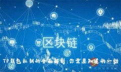 TP钱包私钥的全面解析：你需要知道的一切