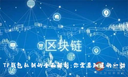 TP钱包私钥的全面解析：你需要知道的一切