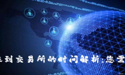 USDT钱包转账到交易所的时间解析：您需要知道的一切