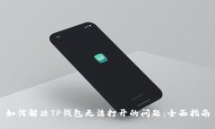 如何解决TP钱包无法打开的问题：全面指南