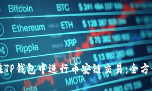 如何在TP钱包中进行币安链交易：全方位指南