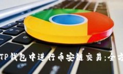 如何在TP钱包中进行币安链交易：全方位指南