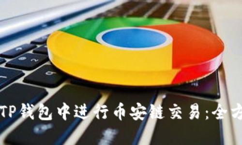 如何在TP钱包中进行币安链交易：全方位指南