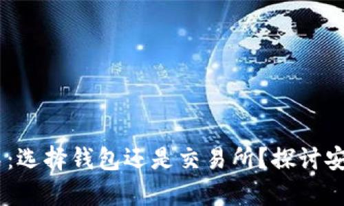 USDT储存方式：选择钱包还是交易所？探讨安全性与便利性