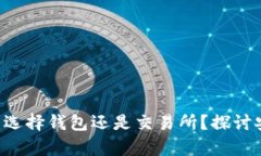 USDT储存方式：选择钱包还是交易所？探讨安全性