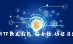 全面解析TP独立钱包：安全性、功能与使用指南