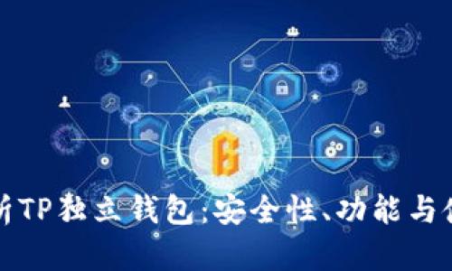 全面解析TP独立钱包：安全性、功能与使用指南