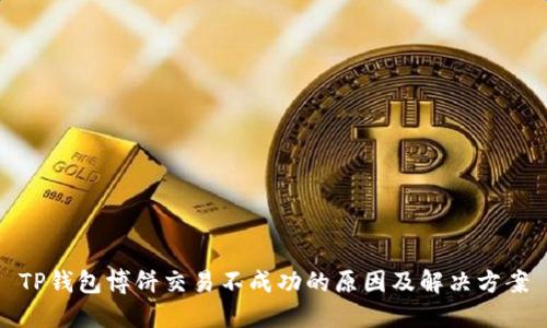 TP钱包博饼交易不成功的原因及解决方案