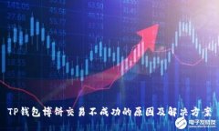 TP钱包博饼交易不成功的原因及解决方案