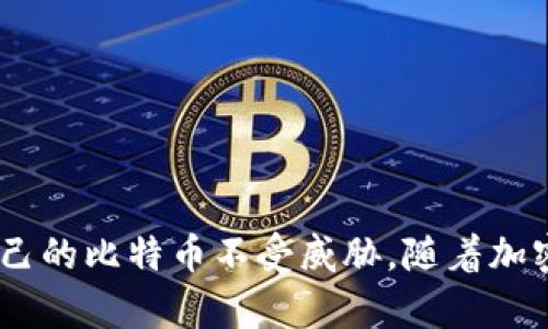 如何确保比特币加密钱包的安全性？

比特币, 加密钱包, 安全性, 钱包类型/guanjianci

### 引言

随着比特币和其他加密货币的普及，越来越多的人开始关注如何安全地存储他们的数字资产。比特币加密钱包作为加密货币存储的主要工具，安全性问题显得尤为重要。在这篇文章中，我们将深入探讨比特币加密钱包的安全性，包括不同类型的加密钱包、常见的安全威胁及其防范措施，以及如何选择安全的加密钱包，从而帮助用户更好地保护他们的数字资产。

### 什么是比特币加密钱包？

比特币加密钱包是一种数字工具，用于存储比特币和其他加密货币。与传统的钱包不同，这种钱包并不存储实际的比特币，而是存储与比特币交易相关的信息，包括公钥和私钥。公钥可以被看作是一个银行账户，用户可以通过它接收比特币；而私钥则相当于银行账户的密码，拥有私钥意味着拥有相应的比特币。

### 比特币加密钱包的类型

在了解比特币加密钱包的安全性之前，我们需要先了解不同类型的加密钱包。主要分为以下几种：

#### 热钱包

热钱包是指连接到互联网的钱包，适合频繁交易。由于其便捷性，热钱包受到了许多用户的欢迎，例如，在线交易所提供的钱包和手机应用程序。然而，热钱包也面临较高的安全风险，因为它们容易受到黑客攻击。

#### 冷钱包

冷钱包是指不连接互联网的钱包，包括硬件钱包和纸钱包。冷钱包是最安全的存储方式之一，因为其私钥不暴露给互联网上的攻击者。用户可以将私钥保存在物理设备中，或将其打印在纸上，从而提高安全性。

#### 硬件钱包

硬件钱包是一种特殊的冷钱包，专门为存储加密货币而设计。这些设备通常具有安全芯片，可以抵御外部攻击如物理盗窃和黑客入侵。常见的硬件钱包包括Trezor和Ledger。然而，用户需要确保从正品渠道获取，以避免假冒产品导致的安全问题。

#### 软件钱包

软件钱包可以直接安装在用户的计算机或手机上。软件钱包提供了私钥的存储和加密服务，可以是热钱包，也可以是冷钱包。这类钱包的安全性取决于用户的计算机或手机的防病毒和防火墙设置。

### 比特币加密钱包的安全威胁

尽管不同类型的加密钱包在安全性上有不同的表现，但它们都面临一些共同的安全威胁：

#### 黑客攻击

黑客攻击是最普遍的安全威胁之一。许多热钱包和在线交易所常常成为黑客攻击的目标，黑客通过恶意软件、钓鱼攻击等手段获取用户的私钥，从而盗取用户的比特币。

#### 恶意软件

恶意软件可以潜伏在用户的设备上，窃取用户的信息。用户在下载软件时，必须确保从官方网站下载，并保持设备的防病毒软件更新，以降低风险。

#### 钓鱼攻击

钓鱼攻击是指黑客伪装成合法的服务，诱导用户输入其私钥或密码。用户在访问网站时，应该仔细检查网址是否正确，并启用双重身份验证。

### 如何确保比特币加密钱包的安全性？

为了确保比特币加密钱包的安全性，用户可以采取以下几种措施：

#### 使用冷钱包

使用冷钱包是确保加密资产安全的最有效方法。用户可以选择硬件钱包或纸钱包，确保私钥不暴露于互联网。

#### 启用双重身份验证

对于热钱包，用户应启用双重身份验证，以增加额外的安全层。这项措施要求用户在登录时提供额外的确认信息，有效降低了黑客进入账户的可能性。

#### 定期备份钱包

用户应定期备份自己的加密钱包，确保在设备损坏或丢失时能够恢复资产。备份文件应妥善保管，最好分开存储。

#### 选择安全的密码

无论是热钱包还是硬件钱包，用户都应选择强密码，并定期更换。强密码应该包括字母、数字和符号的组合，并避免使用容易被猜到的信息。

#### 注意网站安全

在使用在线钱包时，用户应确保所访问的网站是官方网站，避免被钓鱼网站欺骗。建议在浏览器中直接输入网址，而不是通过点击链接访问。

#### 监控账户活动

定期监控自己的钱包活动，及时察觉异常交易。一旦发现可疑情况，应立即更改密码并联系钱包提供商的客服。

### 常见问题解答

#### Q1: 比特币加密钱包被黑客攻击后如何挽回损失？

比特币一旦被转移，通常是无法追回的，因此防止黑客攻击是最为重要的措施。然而，如果用户发现自己的钱包被攻击，应该立即采取以下步骤：

1. 检查自己的其他钱包和账户，确定是否还有其他资产安全。
2. 将剩余的资产转移到安全的新钱包中，确保新钱包使用强密码和双重身份验证。
3. 联系平台客服，了解是否有进一步的安全措施和恢复方案。

#### Q2: 我可以将我的比特币存储在多个钱包中吗？

是的，用户可以将比特币存储在多个钱包中。这种分散存储的方式可以降低单一钱包被攻击的风险。如果用户担心自己的某个钱包的安全性，在不同的钱包之间分散存储是一个明智的选择。

#### Q3: 如何选择适合的比特币加密钱包？

选择比特币加密钱包时，用户应考虑以下因素：

1. 安全性：是否支持双重身份验证，是否为热钱包或冷钱包。
2. 用户友好性：操作界面是否简单易用，是否提供良好的客户支持。
3. 社区评价：查阅其他用户的评价和建议，了解钱包的稳定性和安全性。

#### Q4: 如何降低比特币加密钱包被盗的风险？

用户可以采取以下措施来降低风险：

1. 使用冷钱包存储大额资产。
2. 为热钱包启用双重身份验证。
3. 定期更换和更新密码。

#### Q5: 在纸钱包上存储比特币有哪些联系方式？

纸钱包是一种冷存储方式，通过打印私钥和公钥来保存比特币。用户需要妥善保管纸钱包，避免水损和火灾等意外。

#### Q6: 为什么热钱包不推荐存储大量比特币？

热钱包虽然方便，但由于其连接到互联网，面临较高的安全风险，不建议将大量比特币存储在热钱包中以免遭受攻击。

### 结论

比特币加密钱包的安全性关乎用户的资产安全，因此采取有效的防护措施至关重要。无论是使用冷钱包还是热钱包，用户都应时刻保持警惕，提高安全意识，以保护自己的比特币不受威胁。随着加密货币市场的发展，相信未来会有更为安全和便捷的存储方案出现。