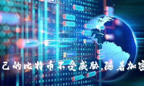 如何确保比特币加密钱包的安全性？

比特币, 加密钱包, 安全性, 钱包类型/guanjianci

### 引言

随着比特币和其他加密货币的普及，越来越多的人开始关注如何安全地存储他们的数字资产。比特币加密钱包作为加密货币存储的主要工具，安全性问题显得尤为重要。在这篇文章中，我们将深入探讨比特币加密钱包的安全性，包括不同类型的加密钱包、常见的安全威胁及其防范措施，以及如何选择安全的加密钱包，从而帮助用户更好地保护他们的数字资产。

### 什么是比特币加密钱包？

比特币加密钱包是一种数字工具，用于存储比特币和其他加密货币。与传统的钱包不同，这种钱包并不存储实际的比特币，而是存储与比特币交易相关的信息，包括公钥和私钥。公钥可以被看作是一个银行账户，用户可以通过它接收比特币；而私钥则相当于银行账户的密码，拥有私钥意味着拥有相应的比特币。

### 比特币加密钱包的类型

在了解比特币加密钱包的安全性之前，我们需要先了解不同类型的加密钱包。主要分为以下几种：

#### 热钱包

热钱包是指连接到互联网的钱包，适合频繁交易。由于其便捷性，热钱包受到了许多用户的欢迎，例如，在线交易所提供的钱包和手机应用程序。然而，热钱包也面临较高的安全风险，因为它们容易受到黑客攻击。

#### 冷钱包

冷钱包是指不连接互联网的钱包，包括硬件钱包和纸钱包。冷钱包是最安全的存储方式之一，因为其私钥不暴露给互联网上的攻击者。用户可以将私钥保存在物理设备中，或将其打印在纸上，从而提高安全性。

#### 硬件钱包

硬件钱包是一种特殊的冷钱包，专门为存储加密货币而设计。这些设备通常具有安全芯片，可以抵御外部攻击如物理盗窃和黑客入侵。常见的硬件钱包包括Trezor和Ledger。然而，用户需要确保从正品渠道获取，以避免假冒产品导致的安全问题。

#### 软件钱包

软件钱包可以直接安装在用户的计算机或手机上。软件钱包提供了私钥的存储和加密服务，可以是热钱包，也可以是冷钱包。这类钱包的安全性取决于用户的计算机或手机的防病毒和防火墙设置。

### 比特币加密钱包的安全威胁

尽管不同类型的加密钱包在安全性上有不同的表现，但它们都面临一些共同的安全威胁：

#### 黑客攻击

黑客攻击是最普遍的安全威胁之一。许多热钱包和在线交易所常常成为黑客攻击的目标，黑客通过恶意软件、钓鱼攻击等手段获取用户的私钥，从而盗取用户的比特币。

#### 恶意软件

恶意软件可以潜伏在用户的设备上，窃取用户的信息。用户在下载软件时，必须确保从官方网站下载，并保持设备的防病毒软件更新，以降低风险。

#### 钓鱼攻击

钓鱼攻击是指黑客伪装成合法的服务，诱导用户输入其私钥或密码。用户在访问网站时，应该仔细检查网址是否正确，并启用双重身份验证。

### 如何确保比特币加密钱包的安全性？

为了确保比特币加密钱包的安全性，用户可以采取以下几种措施：

#### 使用冷钱包

使用冷钱包是确保加密资产安全的最有效方法。用户可以选择硬件钱包或纸钱包，确保私钥不暴露于互联网。

#### 启用双重身份验证

对于热钱包，用户应启用双重身份验证，以增加额外的安全层。这项措施要求用户在登录时提供额外的确认信息，有效降低了黑客进入账户的可能性。

#### 定期备份钱包

用户应定期备份自己的加密钱包，确保在设备损坏或丢失时能够恢复资产。备份文件应妥善保管，最好分开存储。

#### 选择安全的密码

无论是热钱包还是硬件钱包，用户都应选择强密码，并定期更换。强密码应该包括字母、数字和符号的组合，并避免使用容易被猜到的信息。

#### 注意网站安全

在使用在线钱包时，用户应确保所访问的网站是官方网站，避免被钓鱼网站欺骗。建议在浏览器中直接输入网址，而不是通过点击链接访问。

#### 监控账户活动

定期监控自己的钱包活动，及时察觉异常交易。一旦发现可疑情况，应立即更改密码并联系钱包提供商的客服。

### 常见问题解答

#### Q1: 比特币加密钱包被黑客攻击后如何挽回损失？

比特币一旦被转移，通常是无法追回的，因此防止黑客攻击是最为重要的措施。然而，如果用户发现自己的钱包被攻击，应该立即采取以下步骤：

1. 检查自己的其他钱包和账户，确定是否还有其他资产安全。
2. 将剩余的资产转移到安全的新钱包中，确保新钱包使用强密码和双重身份验证。
3. 联系平台客服，了解是否有进一步的安全措施和恢复方案。

#### Q2: 我可以将我的比特币存储在多个钱包中吗？

是的，用户可以将比特币存储在多个钱包中。这种分散存储的方式可以降低单一钱包被攻击的风险。如果用户担心自己的某个钱包的安全性，在不同的钱包之间分散存储是一个明智的选择。

#### Q3: 如何选择适合的比特币加密钱包？

选择比特币加密钱包时，用户应考虑以下因素：

1. 安全性：是否支持双重身份验证，是否为热钱包或冷钱包。
2. 用户友好性：操作界面是否简单易用，是否提供良好的客户支持。
3. 社区评价：查阅其他用户的评价和建议，了解钱包的稳定性和安全性。

#### Q4: 如何降低比特币加密钱包被盗的风险？

用户可以采取以下措施来降低风险：

1. 使用冷钱包存储大额资产。
2. 为热钱包启用双重身份验证。
3. 定期更换和更新密码。

#### Q5: 在纸钱包上存储比特币有哪些联系方式？

纸钱包是一种冷存储方式，通过打印私钥和公钥来保存比特币。用户需要妥善保管纸钱包，避免水损和火灾等意外。

#### Q6: 为什么热钱包不推荐存储大量比特币？

热钱包虽然方便，但由于其连接到互联网，面临较高的安全风险，不建议将大量比特币存储在热钱包中以免遭受攻击。

### 结论

比特币加密钱包的安全性关乎用户的资产安全，因此采取有效的防护措施至关重要。无论是使用冷钱包还是热钱包，用户都应时刻保持警惕，提高安全意识，以保护自己的比特币不受威胁。随着加密货币市场的发展，相信未来会有更为安全和便捷的存储方案出现。