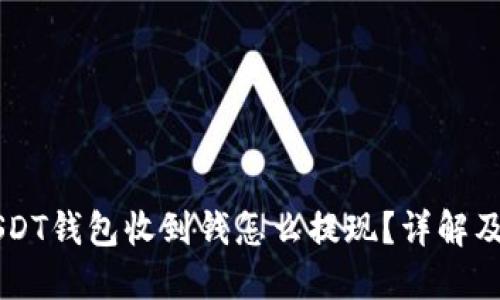 biasitiUSDT钱包收到钱怎么提现？详解及实用指南