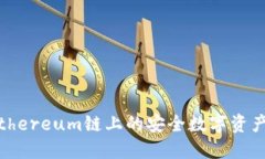 TP钱包：Ethereum链上的安全数字资产管理工具