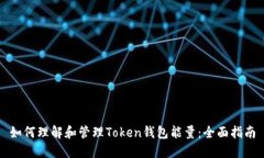 如何理解和管理Token钱包能量：全面指南