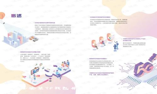 如何安全安装TP钱包并规避应用风险：全面指南