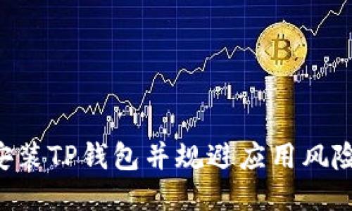 如何安全安装TP钱包并规避应用风险：全面指南