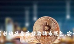 如何使用移动硬盘存储狗狗币钱包，安全又方便