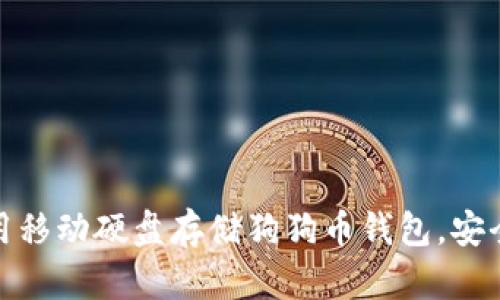 如何使用移动硬盘存储狗狗币钱包，安全又方便