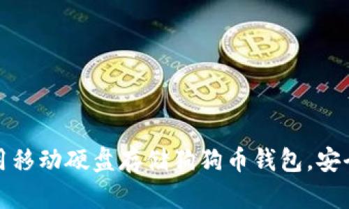 如何使用移动硬盘存储狗狗币钱包，安全又方便
