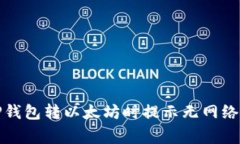 如何解决TP钱包转以太坊时提示无网络的常见问题