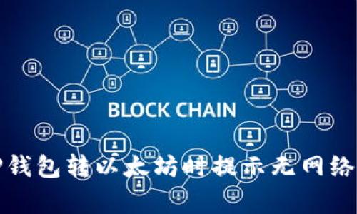 如何解决TP钱包转以太坊时提示无网络的常见问题