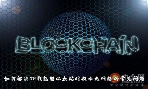 如何解决TP钱包转以太坊时提示无网络的常见问题