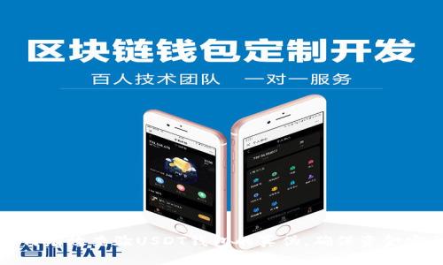 如何有效查验USDT钱包的真伪，确保资金安全