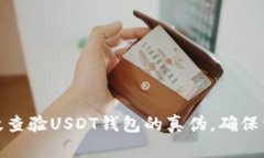 如何有效查验USDT钱包的真伪，确保资金安全