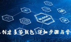 如何在TP上创建多签钱包：详细步骤与常见问题解