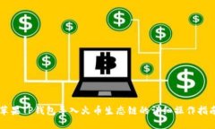 苹果TP钱包导入火币生态链的详细操作指南
