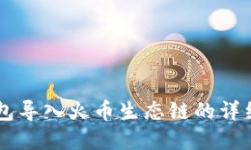 苹果TP钱包导入火币生态链的详细操作指南