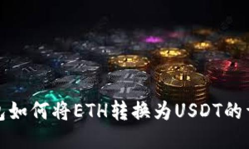 Bitz钱包如何将ETH转换为USDT的详细指南