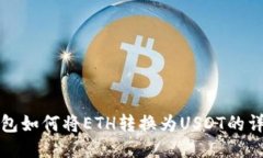 Bitz钱包如何将ETH转换为USDT的详细指南