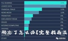 TP钱包密码忘了怎么办？完整指南及解决方案