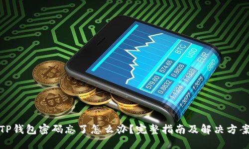 TP钱包密码忘了怎么办？完整指南及解决方案