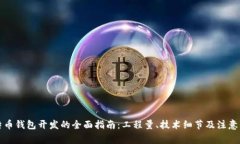 比特币钱包开发的全面指南：工程量、技术细节