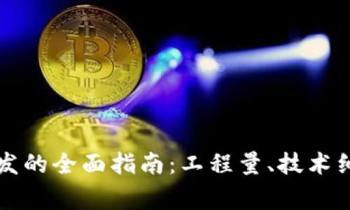 比特币钱包开发的全面指南：工程量、技术细节及注意事项