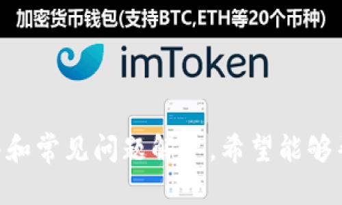   如何在iOS设备上下载和安装TP钱包的详细指南 / 
 guanjianci TP钱包, iOS下载, 加密货币钱包, 钱包安装指南 /guanjianci 

随着区块链技术的快速发展，越来越多的用户开始关注加密货币的交易与存储。而作为一个优秀的加密货币钱包，TP钱包因其安全性和易用性受到了众多用户的青睐。本文将详细介绍在iOS设备上下载和安装TP钱包的步骤，以及与之相关的常见问题和解答。

一、TP钱包简介

TP钱包是一款集多种功能于一体的加密货币钱包，支持多种数字资产的存储和交易。其界面，操作便捷，适合各类用户，包括新手和资深投资者。TP钱包不仅提供安全的存储环境，还具有去中心化的特性，用户完全掌握自己的私钥，确保资产安全。

二、为什么选择TP钱包

1. **安全性**: TP钱包通过多重加密和冷存储等技术，保障用户的数字资产安全。
2. **多种币种支持**: 支持以太坊、比特币及其他多种主流数字货币。
3. **用户友好的界面**: 设计简洁易懂，适合所有用户群体。
4. **去中心化**: 用户掌握自己的私钥，不用担心第三方平台的风险。

三、在iOS设备上下载TP钱包的步骤

在iOS设备上下载TP钱包相对简单，只需按照以下步骤操作：

1. **打开App Store**: 首先在你的iOS设备上找到App Store并点击进入。
2. **搜索TP钱包**: 在App Store的搜索框输入“TP钱包”进行搜索。
3. **找到正确的应用**: 在搜索结果中找到TP钱包的官方应用，确保它是合法和官方的版本。
4. **下载与安装**: 点击“获取”按钮进行下载和安装。在此过程中，可能会要求输入Apple ID密码或使用Face ID/Touch ID进行确认。
5. **打开TP钱包**: 下载完成后，返回主屏幕，点击TP钱包图标即可打开应用进行设置。

四、TP钱包的设置流程

1. **创建新钱包或导入已有钱包**: 启动TP钱包后，你会看到可以选择创建新钱包或导入已有钱包。选择适合自己的选项。
2. **设置密码**: 如果创建新钱包，系统会提示你设置一个安全密码，用于后续的登录和交易确认。
3. **备份助记词**: 系统会生成一组助记词，用于恢复钱包。请务必妥善保管，切勿泄露给他人。
4. **确认设置**: 按照提示完成所有设置，最后进入钱包主界面，便可开始使用。

五、TP钱包的使用技巧

TP钱包不仅可以用于存储数字资产，还支持多种额外功能：

1. **交易**: 在钱包中，用户可以轻松进行数字货币之间的交易，方便快捷。
2. **查看资产**: 用户可以查看自己的资产组合，包括当前币值及历史变化趋势。
3. **参与DeFi项目**: TP钱包还支持参与去中心化金融项目，如流动性挖矿等。
4. **转账**: 无论是个人转账还是向交易所转账，TP钱包都提供了高效的功能。

六、常见问题解答

1. TP钱包的安全性如何保障？
TP钱包的安全性主要通过以下几个方面来保障：
1. **私钥控制**: TP钱包采用去中心化的方式，用户完全掌握自己的私钥，私钥不会被托管在任何中心化服务器上。
2. **双重验证**: 用户在进行一些重大操作时，系统会要求进行双重验证，确保只有合法用户才能进行敏感操作。
3. **安全备份**: 在钱包创建过程中，用户会被提示备份助记词，保证在设备丢失时，用户能够恢复钱包。
4. **安全更新**: 开发团队定期发布更新，修补潜在的安全漏洞，确保用户的资产安全。

2. TP钱包支持哪些资产交易？
TP钱包的支持资产范围非常广泛，主要包括：
1. **主流数字货币**: 包括比特币、以太坊、波场、EOS等。
2. **代币**: TP钱包支持许多基于ERC-20标准的代币。
3. **多链支持**: 除以太坊外，TP钱包还支持其他公链上的多个代币，为用户提供了更大的选择。
4. **NFT资产**: 如果你对猪腊肠、数字藏品等感兴趣，TP钱包也提供了支持功能。

3. 如何从TP钱包中恢复资产？
如果你需要恢复TP钱包中的资产，可以通过以下步骤进行：
1. **下载并安装TP钱包**: 如果之前删除了钱包，请重新下载TP钱包并进行安装。
2. **选择恢复钱包**: 启动TP钱包后，在登录界面选择“恢复钱包”。
3. **输入助记词**: 按照系统提示输入你备份的助记词，确保每个单词正确无误。
4. **设置新密码**: 在恢复钱包的过程中，你会被要求设置一个新的登录密码。
5. **完成登录**: 输入密码并确认，你的资产便会全部恢复到TP钱包中。

4. TP钱包的费用和手续费怎认？
TP钱包在交易时会涉及一定的费用，包括：
1. **网络费用**: 发送交易时会产生网络费用，通常会根据当前网络拥堵情况有所变化。
2. **交易手续费**: 在进行代币交换和转账时，TP钱包会收取少量的手续费，这个费用通常相对较低。
3. **其他功能的费用**: 如果用户使用额外的功能，比如参与DeFi项目、流动性挖矿等，可能会根据不同项目收取相应费用。

5. TP钱包是否支持多语言？
TP钱包为了满足全球用户的需求，支持多种语言环境，包括：
1. **中文**: 吸引了大量华语用户。
2. **英语**: 国际用户的主要语言。
3. **其他语言**: 包括韩语、法语、德语等，力求满足不同地区用户的需求。

6. TP钱包的客服支持情况如何？
TP钱包提供多种客服支持渠道，包括：
1. **官方网站**: 用户可以访问TP钱包的官方网站，获取相关问题的解答。
2. **社区支持**: TP钱包在社交媒体、论坛上有活跃的社区，可以交流问题及解决方案。
3. **在线客服**: 在应用内提供了在线客服功能，用户可以直接咨询。
4. **文档中心**: 提供了详细的使用文档，帮助用户自助解决问题。

总结来说，TP钱包是一款非常适合用户的加密货币钱包，特别是在iOS平台上的使用体验。通过以上详细的安装指南和常见问题解答，希望能够帮助你更好地使用TP钱包，管理和投资你的数字资产。