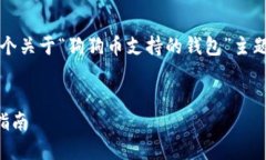 为了满足您的请求，我将提供一个关于“狗狗币